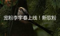 寵粉李宇春上線！新歌粉絲福利即將在QQ音樂開啟