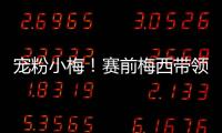 寵粉小梅！賽前梅西帶領阿根廷出來熱身，并向看臺球迷打招呼