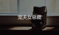 寵夫女總裁
