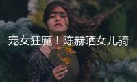 寵女狂魔！陳赫曬女兒騎肩膀圖 安安抱爸爸頭背影可愛(ài)