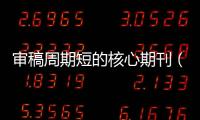 審稿周期短的核心期刊（哪些雜志審稿周期比較短）