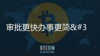 審批更快辦事更簡 江西公安“贛警辦”系統正式上線