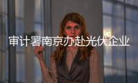 審計署南京辦赴光伏企業(yè)調(diào)研,行業(yè)資訊