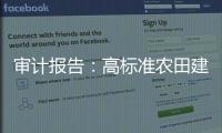 審計報告：高標準農田建設資金，地方統籌整合使用存在難度