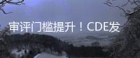 審評門檻提升！CDE發(fā)布晶型研究重要指導原則 原料藥、制劑…