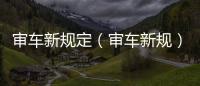 審車新規定（審車新規）