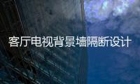 客廳電視背景墻隔斷設計 充分利用空間創造美
