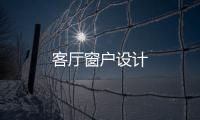客廳窗戶設計
