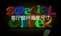 客廳窗戶高度尺寸