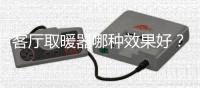 客廳取暖器哪種效果好？室內(nèi)取暖最建議買(mǎi)的五種設(shè)備