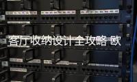 客廳收納設計全攻略 歐派全屋定制教你如何設計客廳