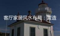 客廳家居風水布局：營造和諧與繁榮的社交空間