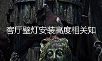 客廳壁燈安裝高度相關知識