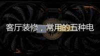 客廳裝修，常用的五種電視背景墻裝飾材料