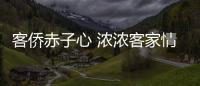 客僑赤子心 濃濃客家情！印尼萬隆客屬聯誼會考察團來梅交流考察