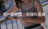 客戶變勁敵：安謀向高通發動智慧財產權訴訟，全球手機晶片廠商都受衝擊