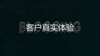 客戶真實體驗