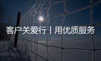 客戶關愛行丨用優質服務助力客戶的逐夢之路（山推）