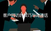 客戶回訪的技巧與溝通話術，一定要收藏！