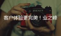 客戶體驗更完美！業之峰全面加速數字化進程