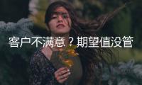 客戶不滿意？期望值沒管理好，牙科員工這樣做