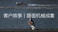 客戶故事｜路面機(jī)械成套交付！云南齊力選擇三一再出發(fā)！