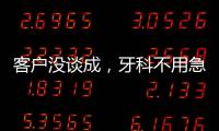 客戶沒談成，牙科不用急，做這三步