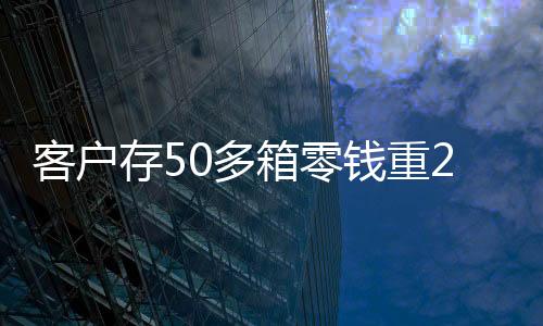 客戶存50多箱零錢重2.5噸