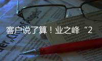 客戶說了算！業(yè)之峰“2022新年第一簽”開啟