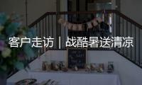 客戶走訪｜戰酷暑送清涼，日立建機匠心服務為客戶