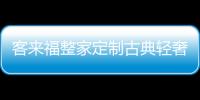 客來福整家定制古典輕奢風