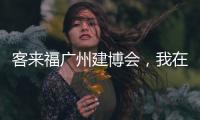 客來福廣州建博會，我在10.2