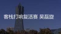 客棧打響復(fù)活賽 吳磊旋風(fēng)手幫徒弟爆笑攬客