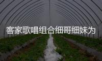 客家歌唱組合細哥細妹為梅州反詐代言！