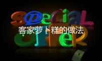 客家蘿卜糕的做法