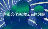 客都文化新地標，林風眠紀念館今日落成開放！