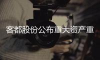 客都股份公布重大資產重組方案