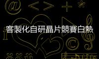 客製化自研晶片競賽白熱化，新思估客群擴大至汽車、工業製造廠