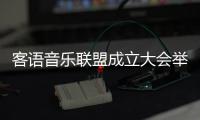 客語音樂聯盟成立大會舉行，梅州當選為客語音樂聯盟主席團城市