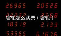 客輪怎么買票（客輪）