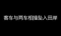 客車與兩車相撞墜入田岸 致1死5傷