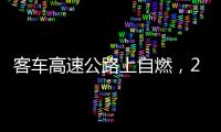 客車高速公路上自燃，25名乘客成功自救