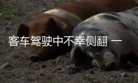 客車駕駛中不幸側翻 一人當場死亡