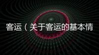 客運（關于客運的基本情況說明介紹）