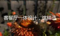 客餐廳一體設計，這樣造真的好看極了