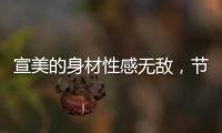 宣美的身材性感無敵，節目上的焦點所在，別羨慕開始訓練吧