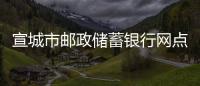 宣城市郵政儲蓄銀行網(wǎng)點(diǎn)郵政網(wǎng)點(diǎn)郵局分布及聯(lián)系電話