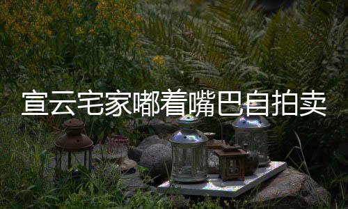 宣云宅家嘟著嘴巴自拍賣萌，老公潘瑋柏聲稱自己在門縫偷看，太甜蜜了！