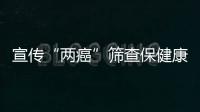 宣傳“兩癌”篩查保健康