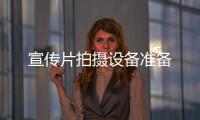 宣傳片拍攝設備準備
